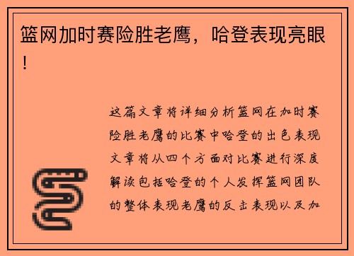 篮网加时赛险胜老鹰，哈登表现亮眼！