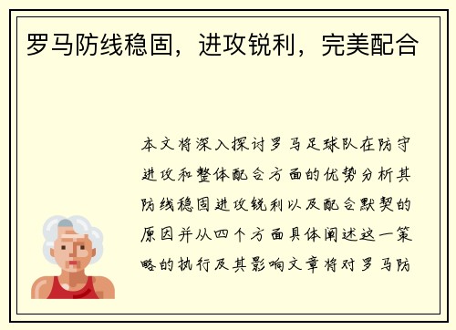 罗马防线稳固，进攻锐利，完美配合
