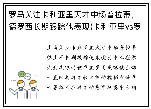 罗马关注卡利亚里天才中场普拉蒂，德罗西长期跟踪他表现(卡利亚里vs罗马)