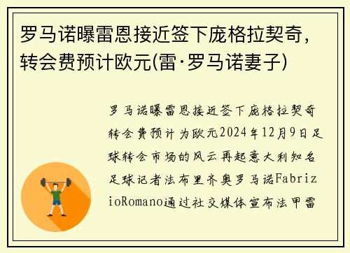 罗马诺曝雷恩接近签下庞格拉契奇，转会费预计欧元(雷·罗马诺妻子)