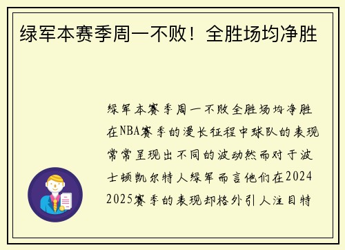 绿军本赛季周一不败！全胜场均净胜