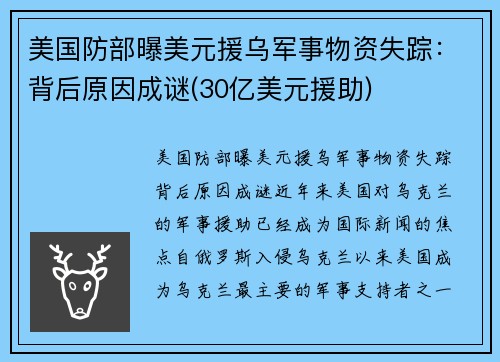 美国防部曝美元援乌军事物资失踪：背后原因成谜(30亿美元援助)