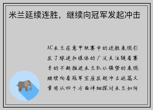 米兰延续连胜，继续向冠军发起冲击