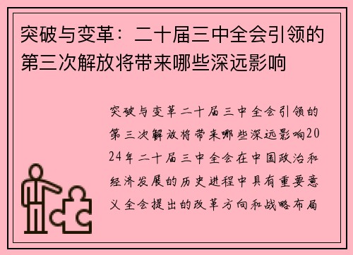 突破与变革：二十届三中全会引领的第三次解放将带来哪些深远影响