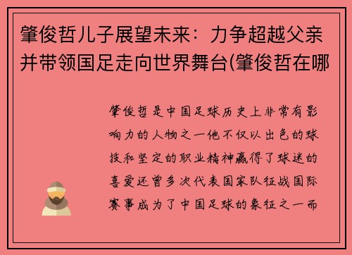 肇俊哲儿子展望未来：力争超越父亲并带领国足走向世界舞台(肇俊哲在哪)