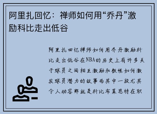 阿里扎回忆：禅师如何用“乔丹”激励科比走出低谷
