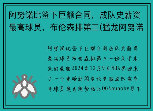 阿努诺比签下巨额合同，成队史薪资最高球员，布伦森排第三(猛龙阿努诺比)