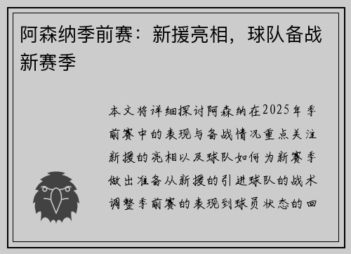 阿森纳季前赛：新援亮相，球队备战新赛季
