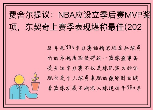 费舍尔提议：NBA应设立季后赛MVP奖项，东契奇上赛季表现堪称最佳(2021东契奇季后赛场均数据)