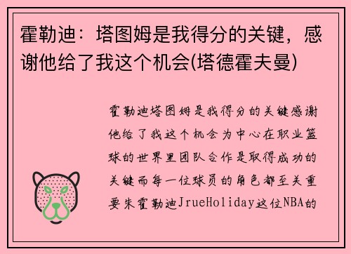 霍勒迪：塔图姆是我得分的关键，感谢他给了我这个机会(塔德霍夫曼)