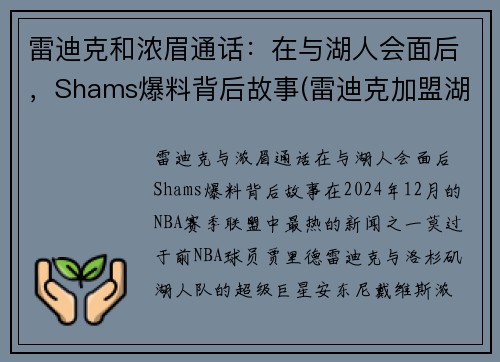 雷迪克和浓眉通话：在与湖人会面后，Shams爆料背后故事(雷迪克加盟湖人)