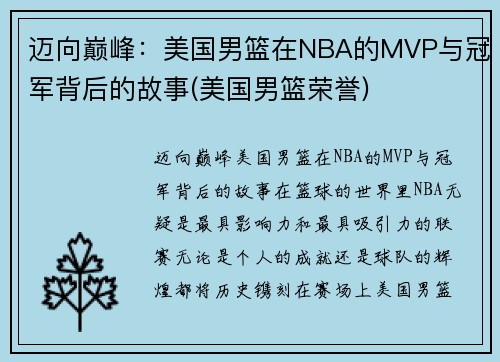 迈向巅峰：美国男篮在NBA的MVP与冠军背后的故事(美国男篮荣誉)