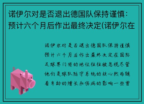 诺伊尔对是否退出德国队保持谨慎：预计六个月后作出最终决定(诺伊尔在德乙踢后腰)