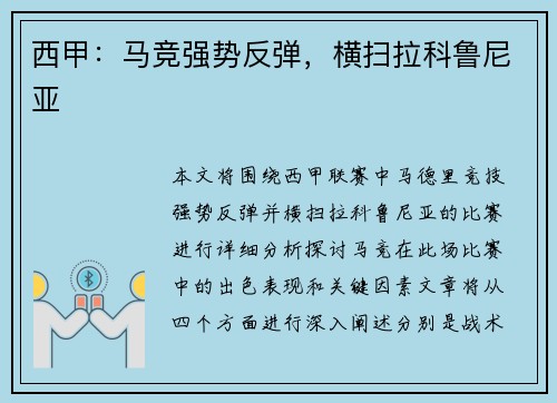 西甲：马竞强势反弹，横扫拉科鲁尼亚