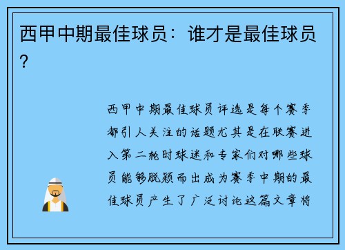 西甲中期最佳球员：谁才是最佳球员？
