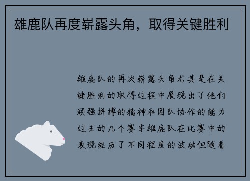 雄鹿队再度崭露头角，取得关键胜利