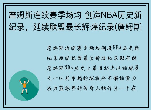詹姆斯连续赛季场均 创造NBA历史新纪录，延续联盟最长辉煌纪录(詹姆斯历史记录排名)