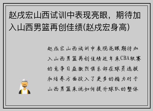 赵戌宏山西试训中表现亮眼，期待加入山西男篮再创佳绩(赵戍宏身高)