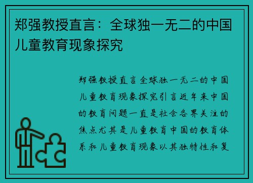 郑强教授直言：全球独一无二的中国儿童教育现象探究