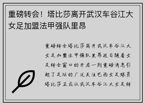 重磅转会！塔比莎离开武汉车谷江大女足加盟法甲强队里昂