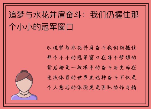 追梦与水花并肩奋斗：我们仍握住那个小小的冠军窗口