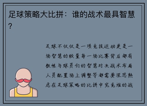 足球策略大比拼：谁的战术最具智慧？