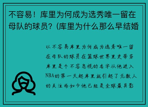 不容易！库里为何成为选秀唯一留在母队的球员？(库里为什么那么早结婚)