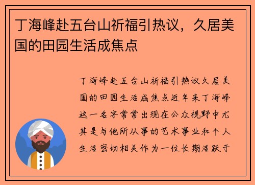 丁海峰赴五台山祈福引热议，久居美国的田园生活成焦点