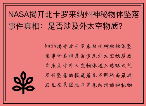 NASA揭开北卡罗来纳州神秘物体坠落事件真相：是否涉及外太空物质？