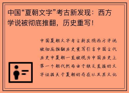 中国“夏朝文字”考古新发现：西方学说被彻底推翻，历史重写！