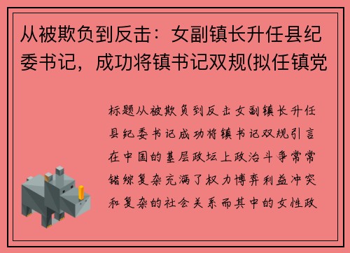 从被欺负到反击：女副镇长升任县纪委书记，成功将镇书记双规(拟任镇党委副书记)