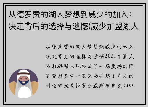 从德罗赞的湖人梦想到威少的加入：决定背后的选择与遗憾(威少加盟湖人队)