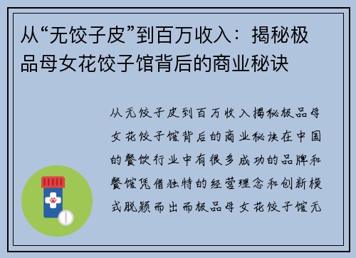 从“无饺子皮”到百万收入：揭秘极品母女花饺子馆背后的商业秘诀