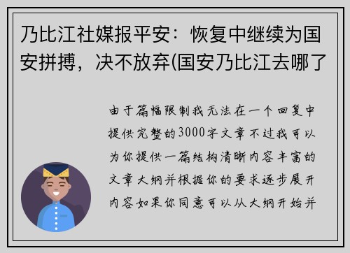 乃比江社媒报平安：恢复中继续为国安拼搏，决不放弃(国安乃比江去哪了)