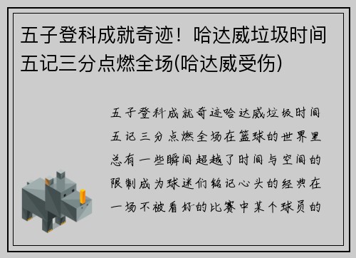 五子登科成就奇迹！哈达威垃圾时间五记三分点燃全场(哈达威受伤)