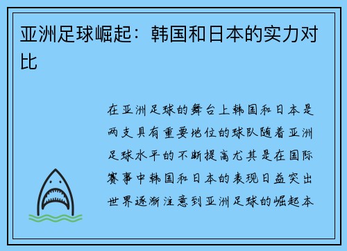 亚洲足球崛起：韩国和日本的实力对比