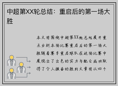 中超第XX轮总结：重启后的第一场大胜