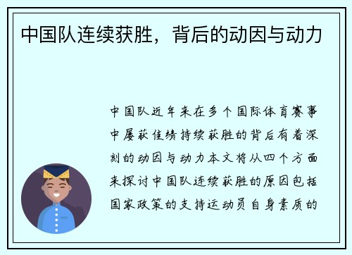 中国队连续获胜，背后的动因与动力