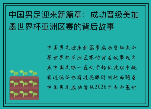 中国男足迎来新篇章：成功晋级美加墨世界杯亚洲区赛的背后故事