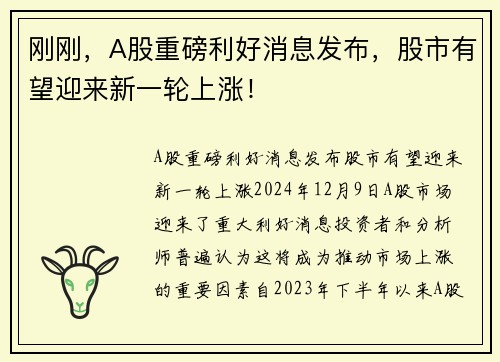 刚刚，A股重磅利好消息发布，股市有望迎来新一轮上涨！