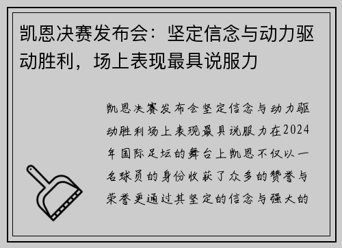 凯恩决赛发布会：坚定信念与动力驱动胜利，场上表现最具说服力