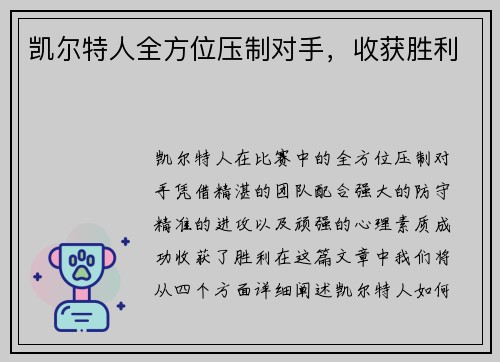 凯尔特人全方位压制对手，收获胜利