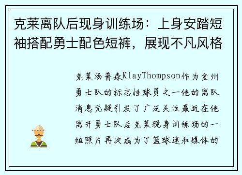克莱离队后现身训练场：上身安踏短袖搭配勇士配色短裤，展现不凡风格