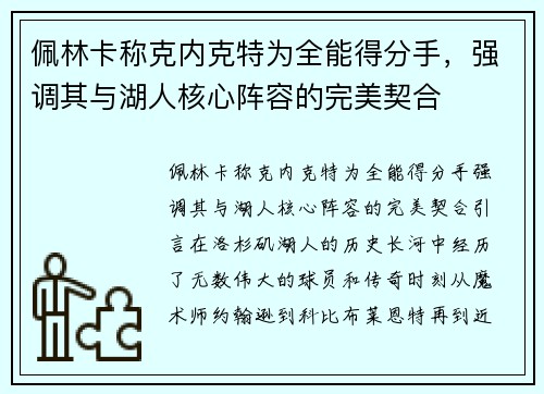 佩林卡称克内克特为全能得分手，强调其与湖人核心阵容的完美契合