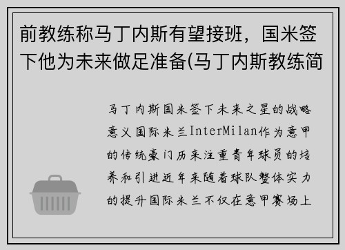 前教练称马丁内斯有望接班，国米签下他为未来做足准备(马丁内斯教练简介)