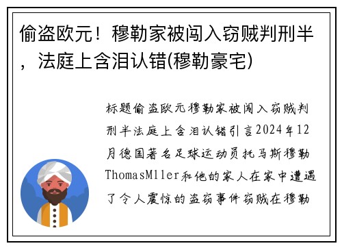 偷盗欧元！穆勒家被闯入窃贼判刑半，法庭上含泪认错(穆勒豪宅)