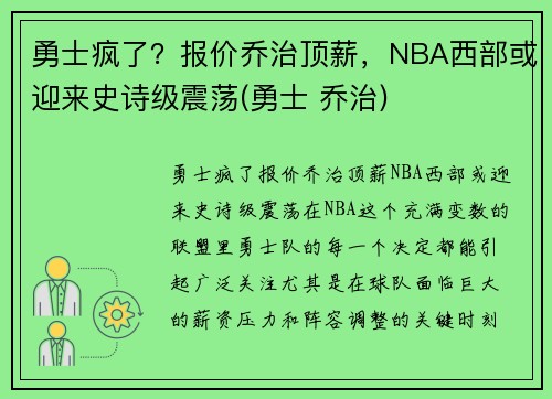 勇士疯了？报价乔治顶薪，NBA西部或迎来史诗级震荡(勇士 乔治)