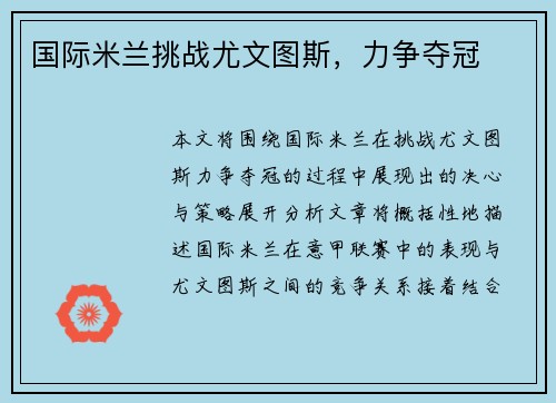国际米兰挑战尤文图斯，力争夺冠