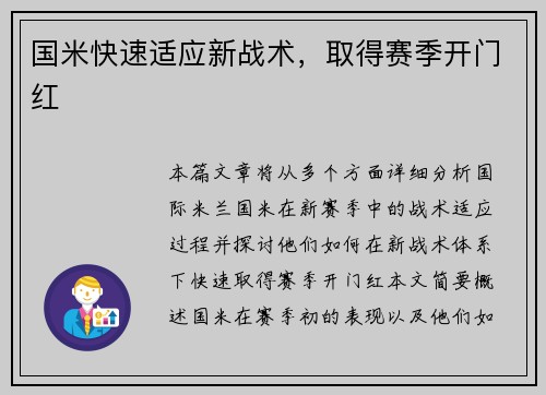 国米快速适应新战术，取得赛季开门红