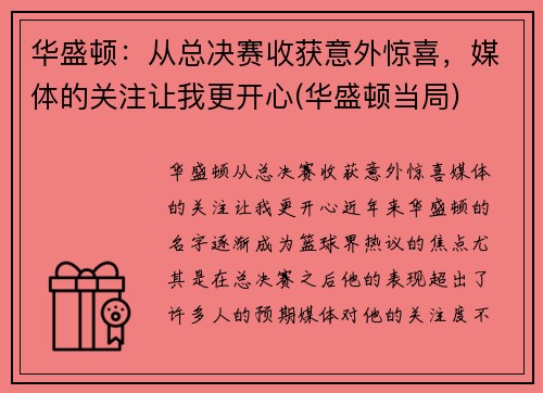 华盛顿：从总决赛收获意外惊喜，媒体的关注让我更开心(华盛顿当局)
